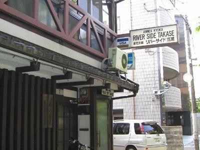 ホテル リバーサイド高瀬 京都市 エクステリア 写真