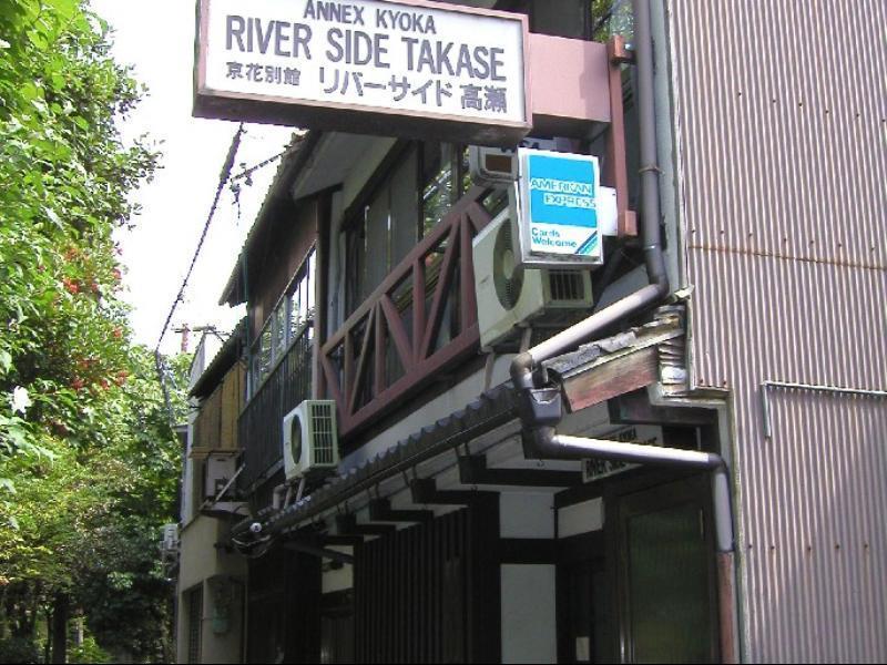ホテル リバーサイド高瀬 京都市 エクステリア 写真